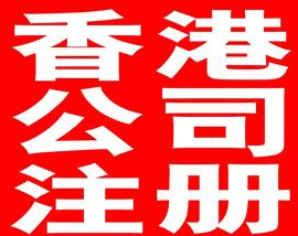 廣州注冊香港公司詳細流程全程大約為10-15個工作日