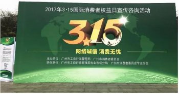 【誠信正穗】正穗?yún)⑴c“3·15“廣州消費(fèi)維權(quán)宣傳日活動(dòng)