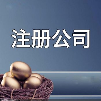 注冊(cè)公司需要準(zhǔn)備什么材料