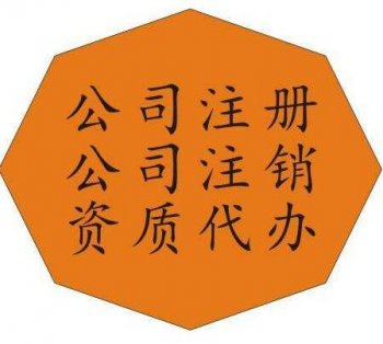 在廣州注冊(cè)設(shè)立一人有限公司需要什么條件？