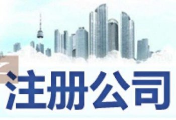 廣州市注冊公司委托人代辦怎么處理？