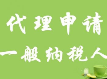 廣州一般納稅人申請(qǐng)時(shí)間，要多久？