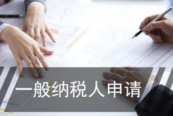 廣州公司如何申請(qǐng)一般納稅人？可以代辦嗎