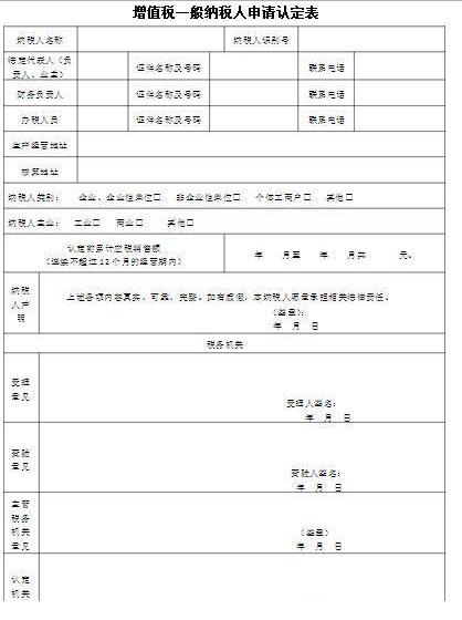 一般納稅人申請(qǐng)認(rèn)定表