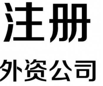 廣州外資類型有限公司應該怎么注冊呢？