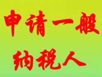 廣州新注冊(cè)公司選擇一般納稅人還是小規(guī)模好？