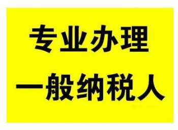 廣州地區(qū)一般納稅人公司申請(qǐng)的流程明細(xì)