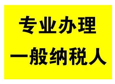 一般納稅人公司申請