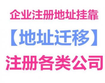 現在廣州注冊公司還能掛靠地址嗎？