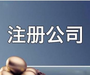 廣州注冊公司代理常見問題有哪些