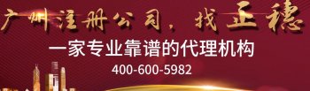 廣州注冊公司資金認繳登記制具備那些特點